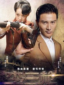 李三枪电视剧在线观看,传奇枪手的烽火岁月